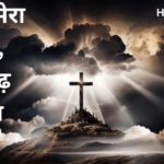 यहोवा मेरा बल है, मेरी द्रढ़ चट्टान