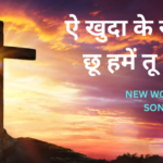 ऐ खुदा के रूह, छू हमें तू छू