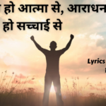 आराधना हो आत्मा से,आराधना हो सच्चाई से