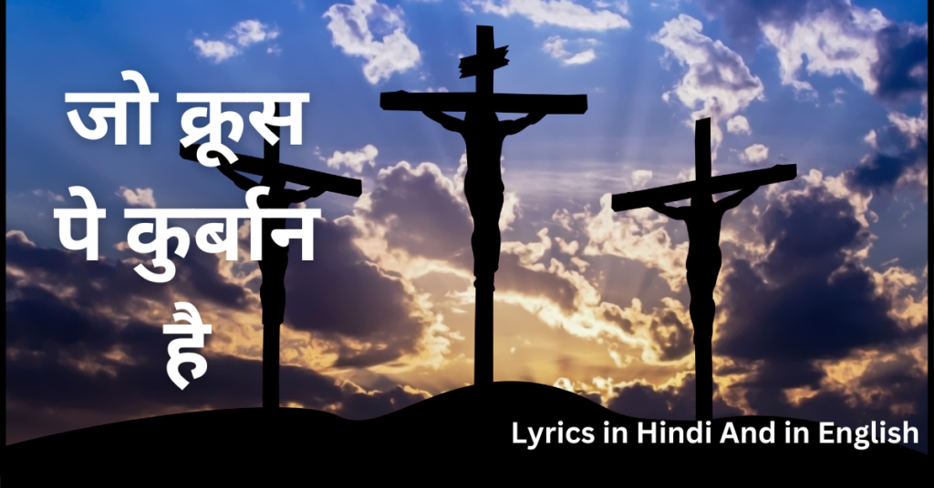 जो क्रूस पे कुर्बान है