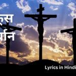 जो क्रूस पे कुर्बान है