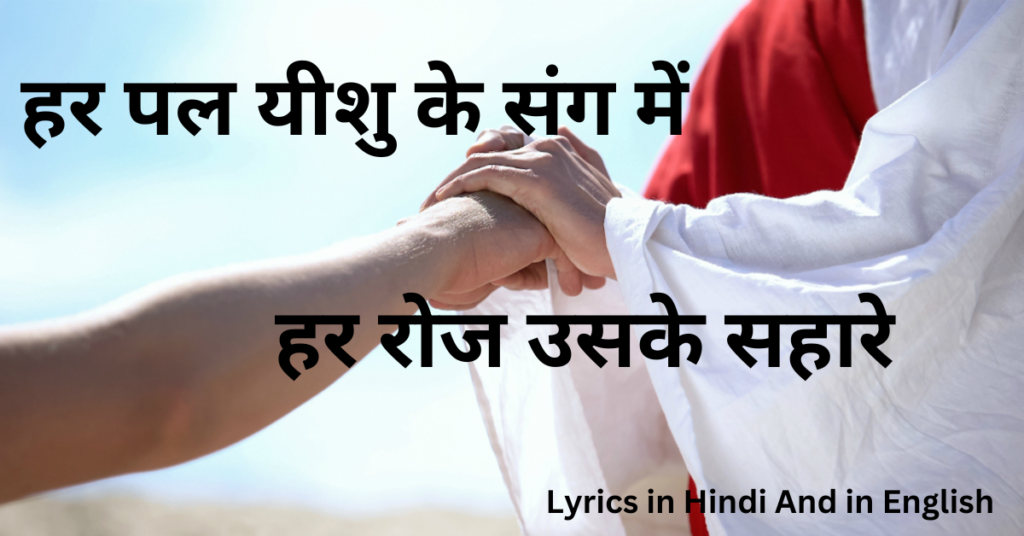 हर पल यीशु के संग में