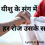 हर पल यीशु के संग में