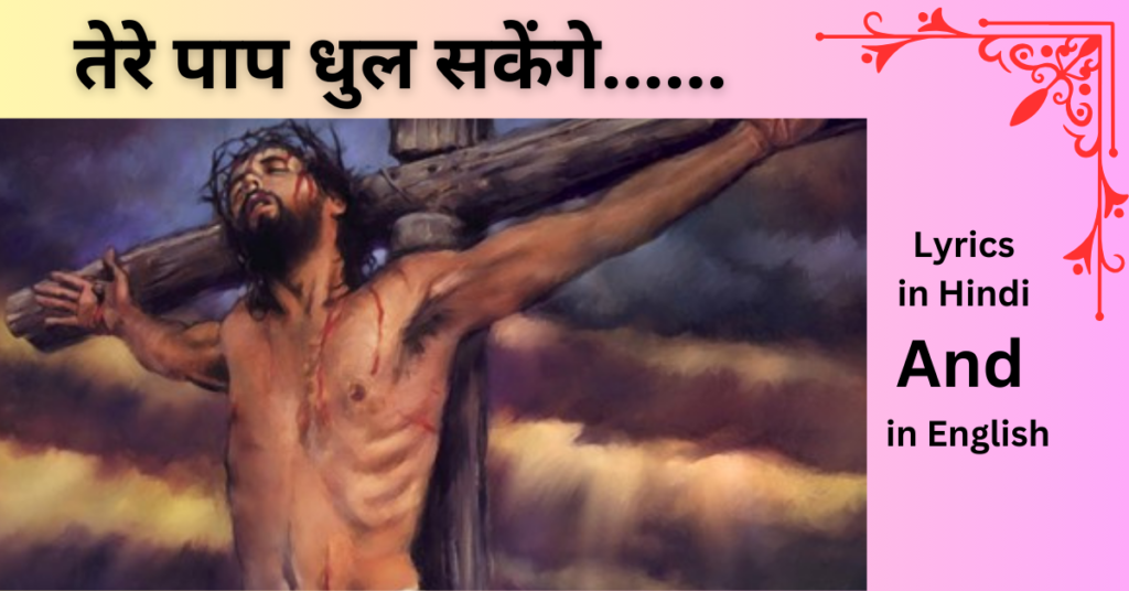 तेरे पाप धुल सकेंगे