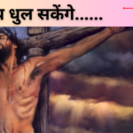 तेरे पाप धुल सकेंगे