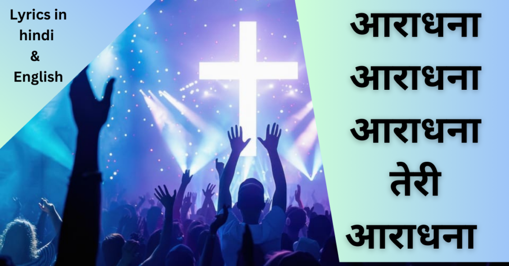 आराधना आराधना आराधना तेरी आराधना