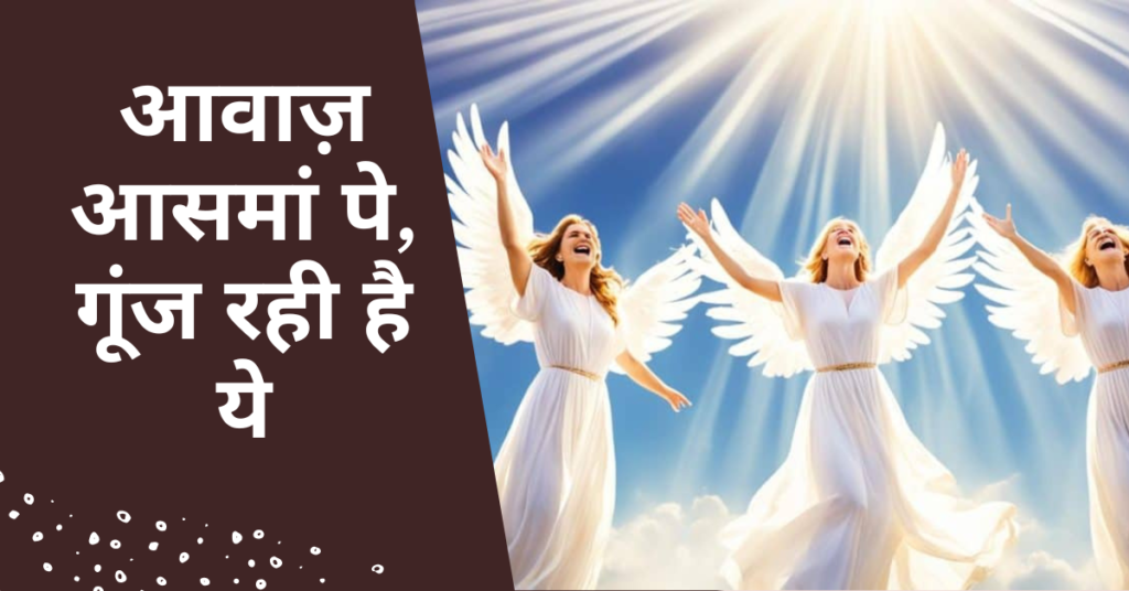 आवाज़ आसमां पे, गूंज रही है ये