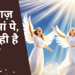 आवाज़ आसमां पे, गूंज रही है ये