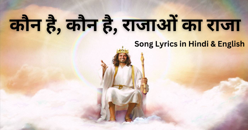 कौन है कौन है राजाओं का राजा