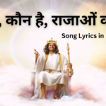 कौन है कौन है राजाओं का राजा