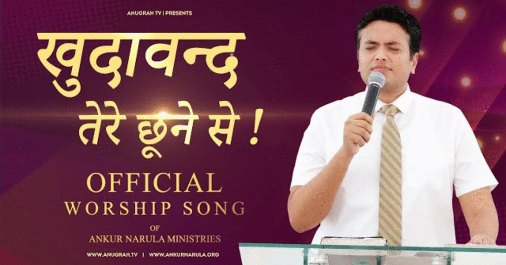 खुदावन्द तेरे छूने से