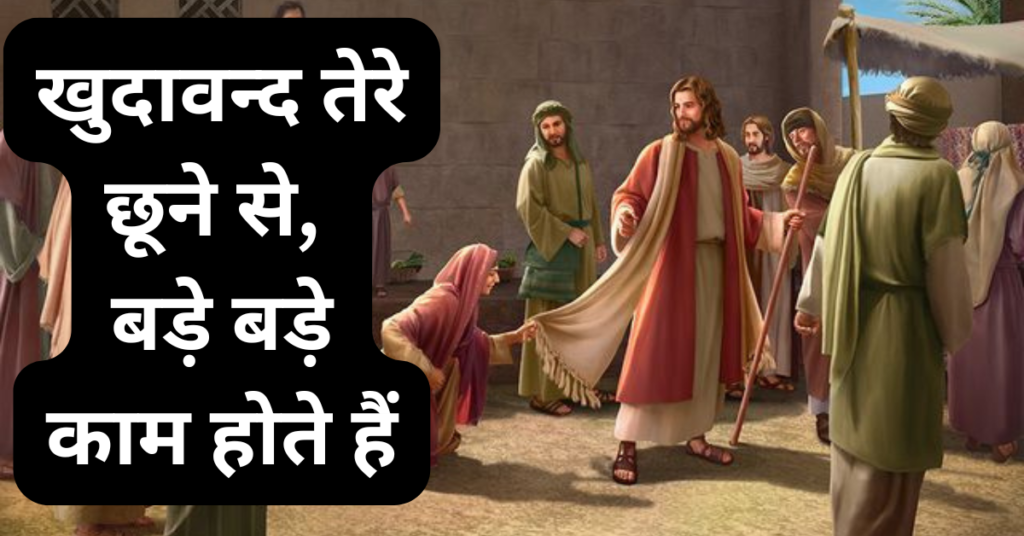 खुदावन्द तेरे छूने से, बड़े बड़े काम होते हैं