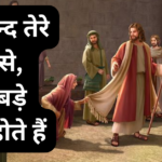 खुदावन्द तेरे छूने से, बड़े बड़े काम होते हैं