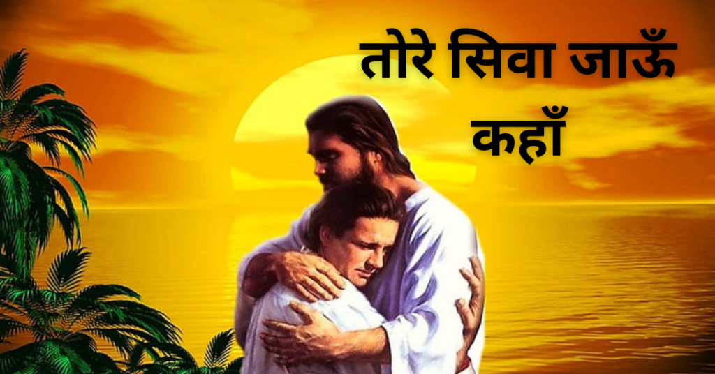 तोरे सिवा जाऊँ कहाँ