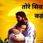 तोरे सिवा जाऊँ कहाँ