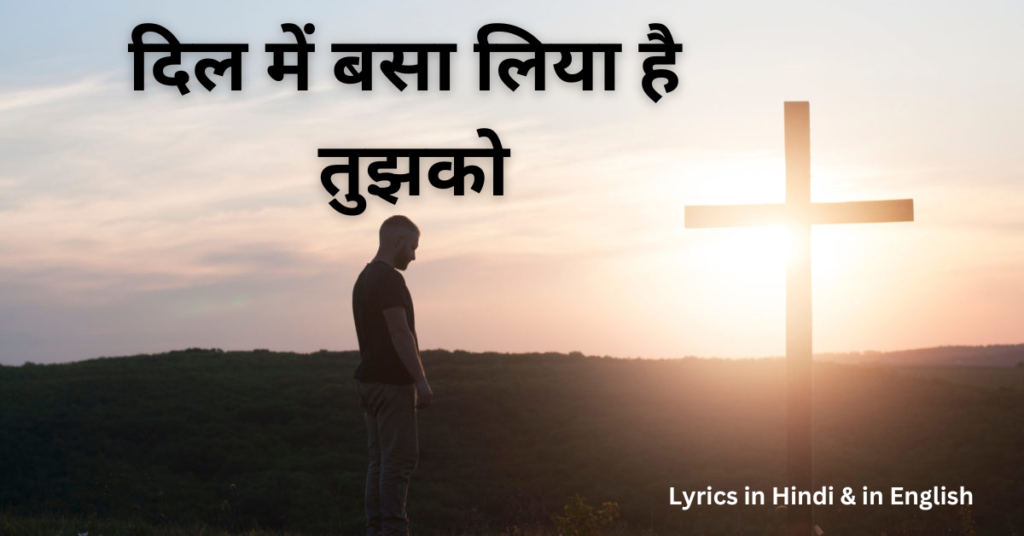 दिल में बसा लिया है तुझको