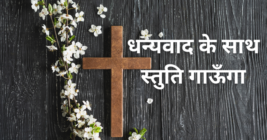 धन्यवाद के साथ स्तुति गाऊँगा