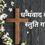 धन्यवाद के साथ स्तुति गाऊँगा
