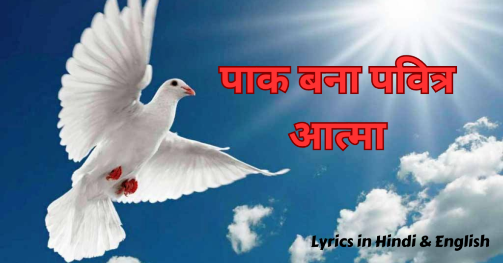 पाक बना पवित्र आत्मा