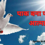 पाक बना पवित्र आत्मा