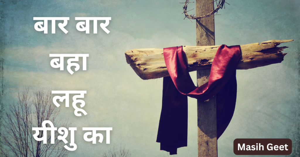 बार बार बहा लहू यीशु का