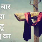 बार बार बहा लहू यीशु का