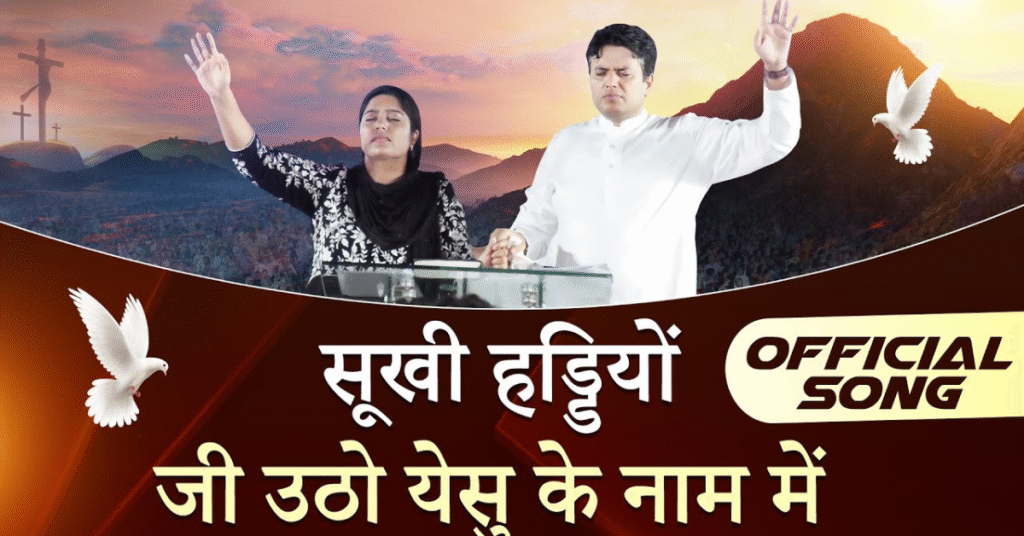 सूखी हड्डियो जी उठो