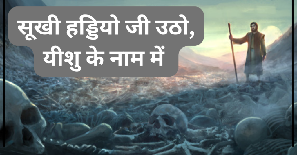 सूखी हड्डियो जी उठो, यीशु के नाम में
