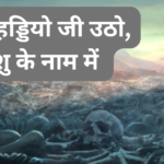 सूखी हड्डियो जी उठो, यीशु के नाम में