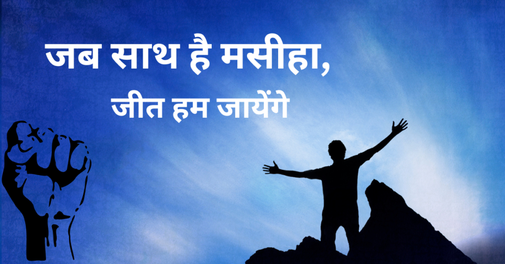 जब साथ है मसीहा