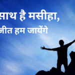 जब साथ है मसीहा