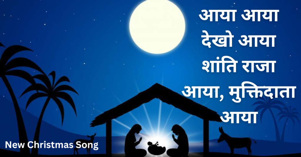आया आया देखो आया