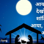 आया आया देखो आया