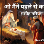 ओ मैंने पहले से कह दइ