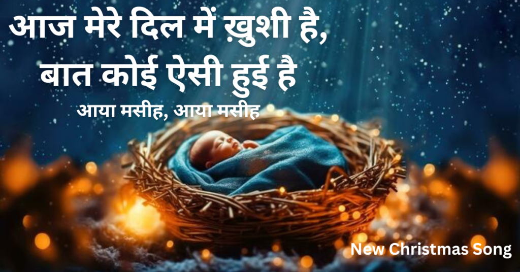 आज मेरे दिल में ख़ुशी है, बात कोई ऐसी हुई है