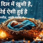 आज मेरे दिल में ख़ुशी है, बात कोई ऐसी हुई है