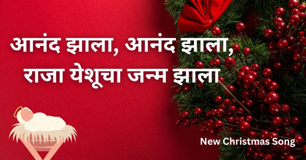आनंद झाला आनंद झाला राजा येशूचा जन्म झाला
