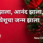आनंद झाला आनंद झाला राजा येशूचा जन्म झाला