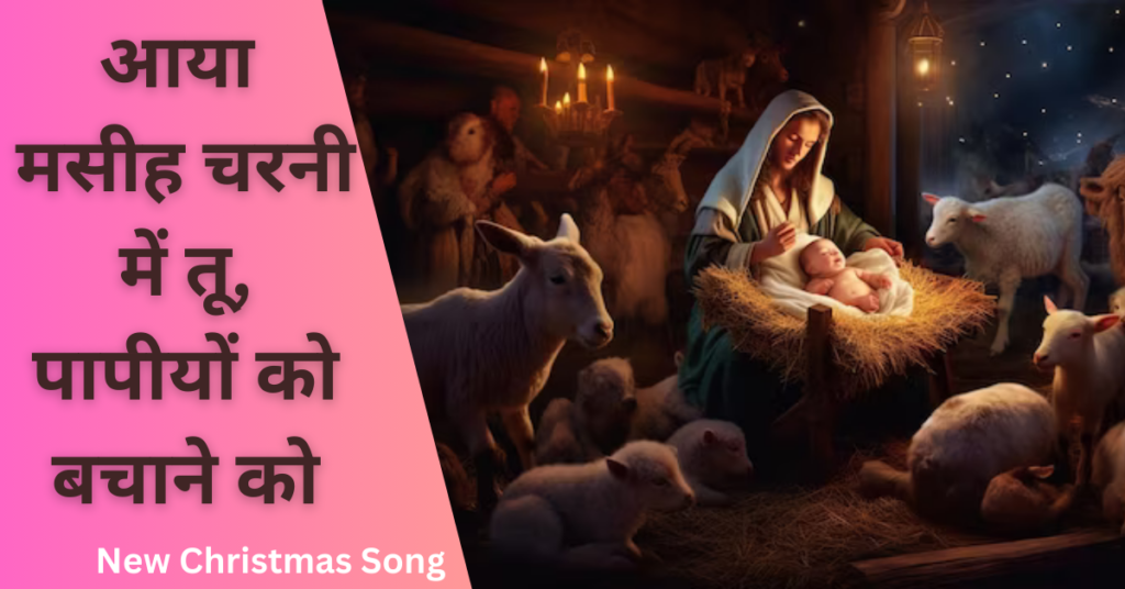 आया मसीह चरनी में तू