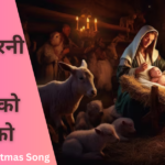 आया मसीह चरनी में तू
