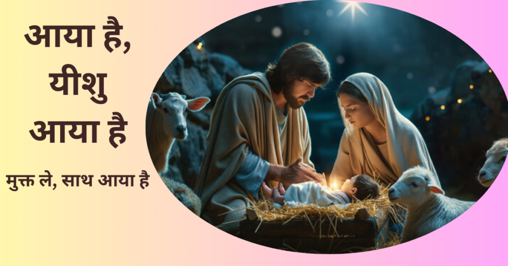 आया है, यीशु आया है
