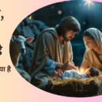 आया है, यीशु आया है