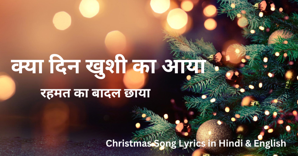 क्या दिन खुशी का आया