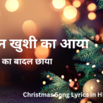 क्या दिन खुशी का आया