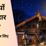 खुशियों की बहार लिए