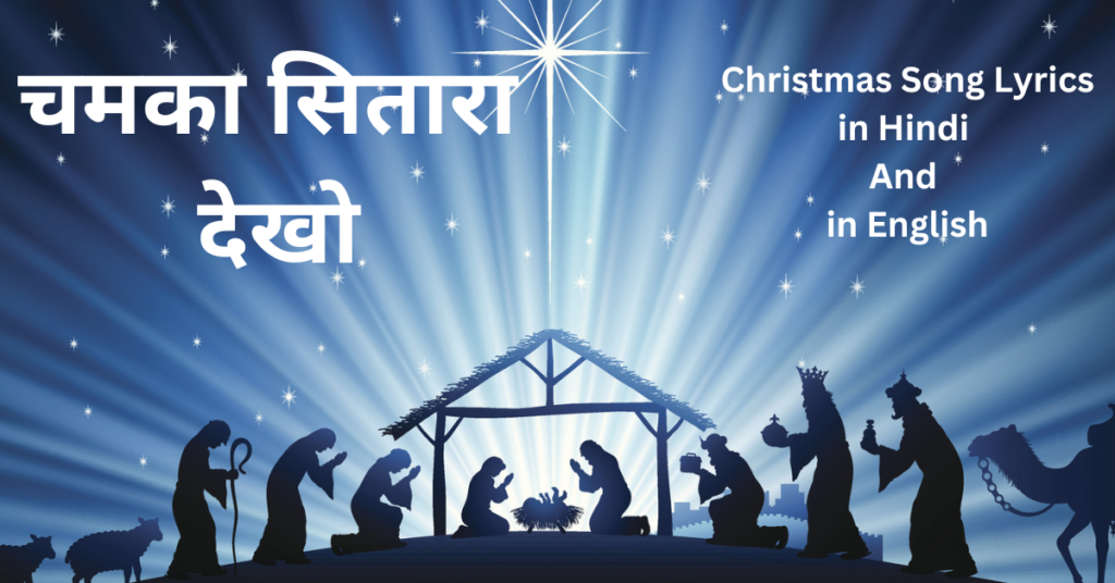 चमका सितारा देखो
