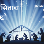 चमका सितारा देखो