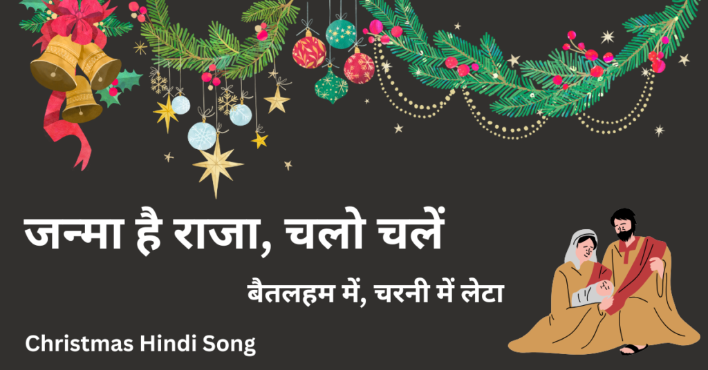 जन्मा है राजा, चलो चलें