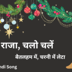 जन्मा है राजा, चलो चलें
