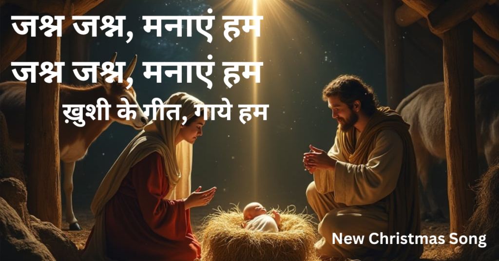 जश्न जश्न, मनाएं हम